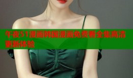 午夜51漫画韩国漫画免费看全集高清更新体验