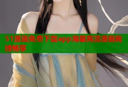 51漫画免费下载app海量高清漫画离线畅享