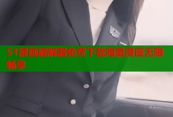 51漫画破解器免费下载海量漫画无限畅享