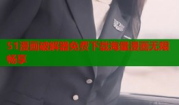 51漫画破解器免费下载海量漫画无限畅享