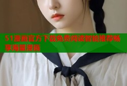 51漫画官方下载免费阅读智能推荐畅享海量漫画