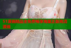 51漫画精品全免费畅享海量正版高清漫画