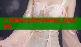 51漫画精品全免费畅享海量正版高清漫画