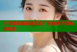 51漫画轻量版高清无广告离线下载畅享阅读