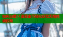 如何白嫖51漫画金币轻松获取无限阅读权限