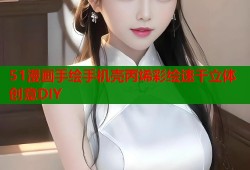 51漫画手绘手机壳丙烯彩绘速干立体创意DIY