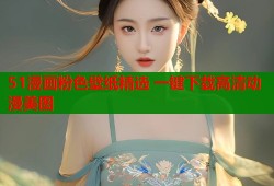 51漫画粉色壁纸精选 一键下载高清动漫美图