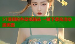 51漫画粉色壁纸精选 一键下载高清动漫美图