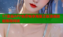 51漫画APP免费畅享海量正版漫画智能推荐阅读