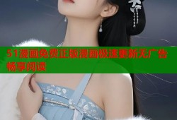51漫画免费正版漫画极速更新无广告畅享阅读