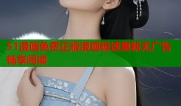 51漫画免费正版漫画极速更新无广告畅享阅读