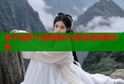 茄子视频51漫画精彩合集极速观看体验