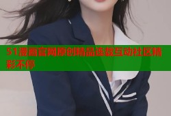 51漫画官网原创精品连载互动社区精彩不停