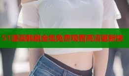 51漫画韩剧全集免费观看高清更新快