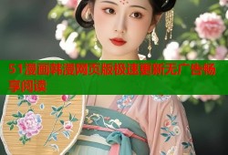 51漫画韩漫网页版极速更新无广告畅享阅读