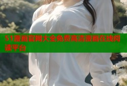 51漫画官网大全免费高清漫画在线阅读平台