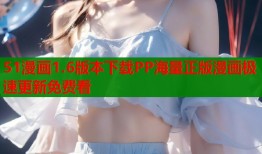 51漫画1.6版本下载PP海量正版漫画极速更新免费看