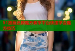 51漫画还原魔方教学平台快速学会魔方技巧