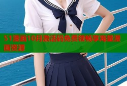 51漫画10月激活码免费领畅享海量漫画资源