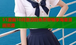 51漫画10月激活码免费领畅享海量漫画资源