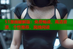 51漫画破解版：免费畅读，高清资源，个性推荐，离线阅读