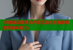 51漫画正版多元内容互动社区畅享极致阅读体验(1)