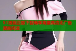 51漫画正版下载畅享海量高清无广告漫画阅读