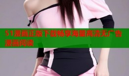 51漫画正版下载畅享海量高清无广告漫画阅读