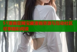 51漫画官网宝藏漫画资源与互动社区尽享精彩阅读