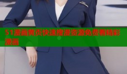 51漫画黄页快速搜漫资源免费看精彩漫画