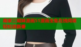 南家三姐妹漫画51漫画全集在线阅读轻松追新番