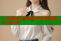 51漫画免费正能量精选优质漫画畅享无广告阅读