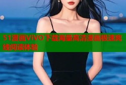 51漫画ViVO下载海量高清漫画极速离线阅读体验