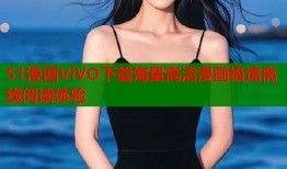 51漫画ViVO下载海量高清漫画极速离线阅读体验