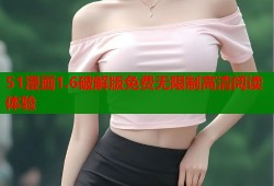 51漫画1.6破解版免费无限制高清阅读体验