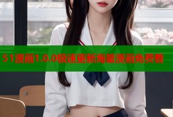 51漫画1.0.0极速更新海量漫画免费看
