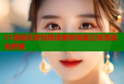 51漫画无庶挡极速更新海量正版漫画免费看