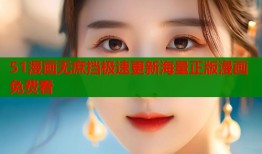 51漫画无庶挡极速更新海量正版漫画免费看