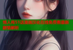 博人传51话漫画汉化在线免费看最新剧情解析