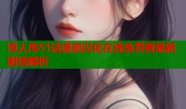 博人传51话漫画汉化在线免费看最新剧情解析