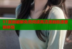 51漫画破解免费阅读高清漫画极速更新体验