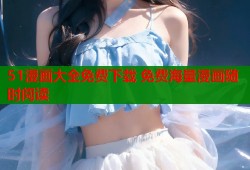 51漫画大全免费下载 免费海量漫画随时阅读