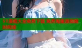 51漫画大全免费下载 免费海量漫画随时阅读