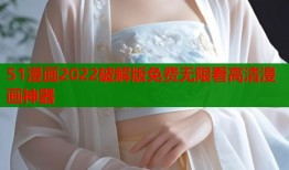 51漫画2022破解版免费无限看高清漫画神器