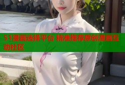 51漫画选择平台 精准推荐原创漫画互动社区