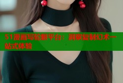 51漫画写轮眼平台：洞察复制幻术一站式体验