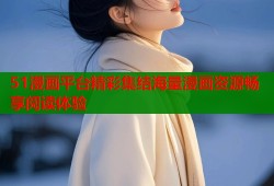 51漫画平台精彩集结海量漫画资源畅享阅读体验