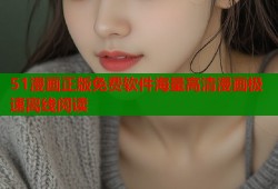 51漫画正版免费软件海量高清漫画极速离线阅读