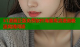 51漫画正版免费软件海量高清漫画极速离线阅读