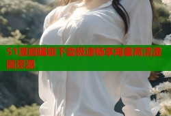 51漫画骚版下载极速畅享海量高清漫画资源